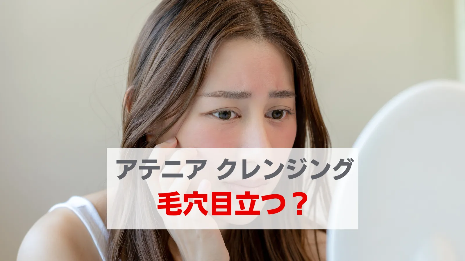 アテニア　クレンジング　毛穴が目立つ